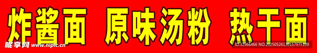 炸酱面