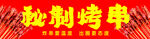烤串