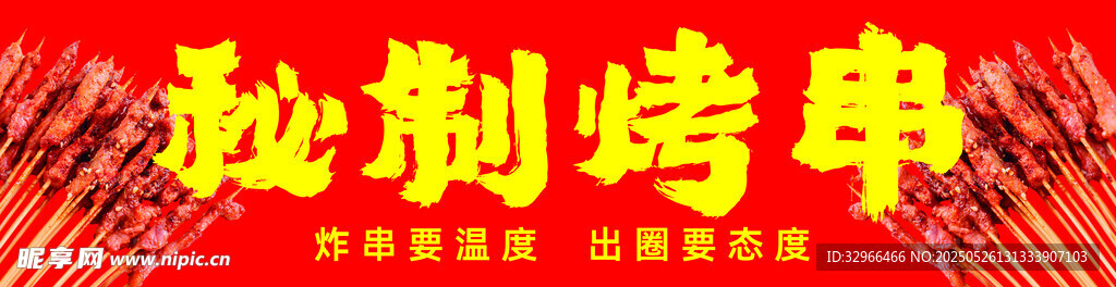 烤串