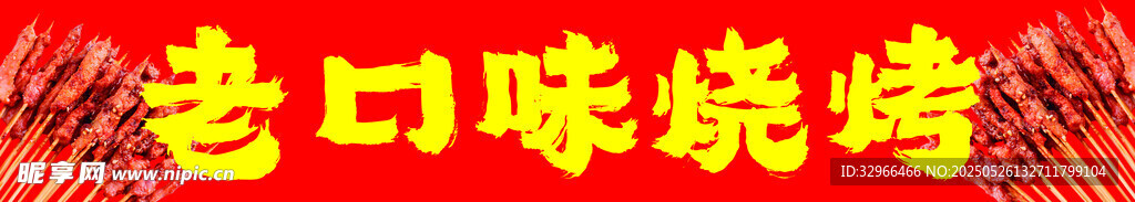 烧烤
