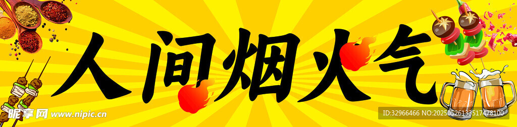 烧烤