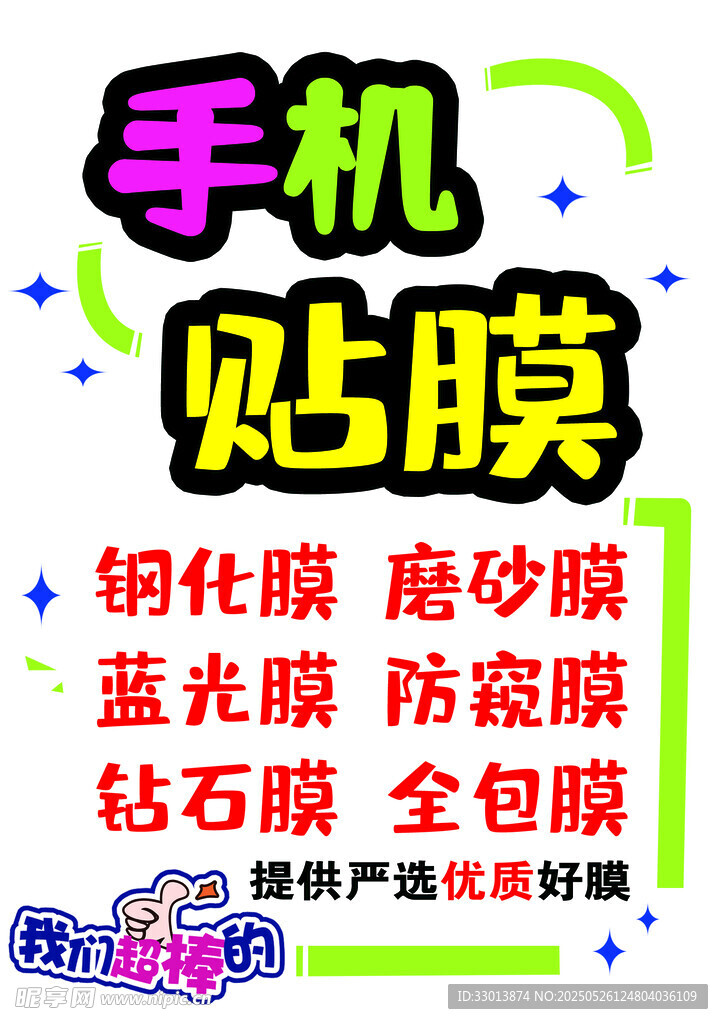 手机 贴膜