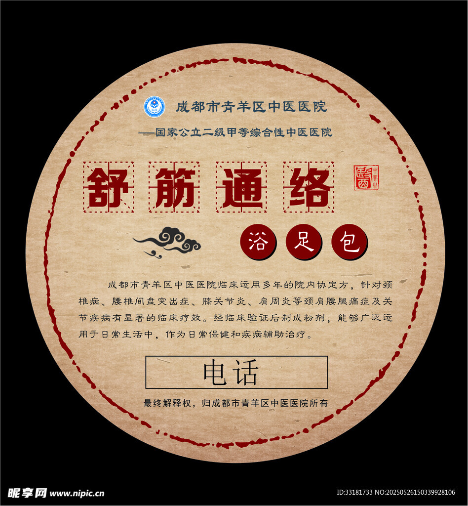 舒筋通络膏药宣传标签