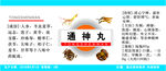 通神丸产品信息展示