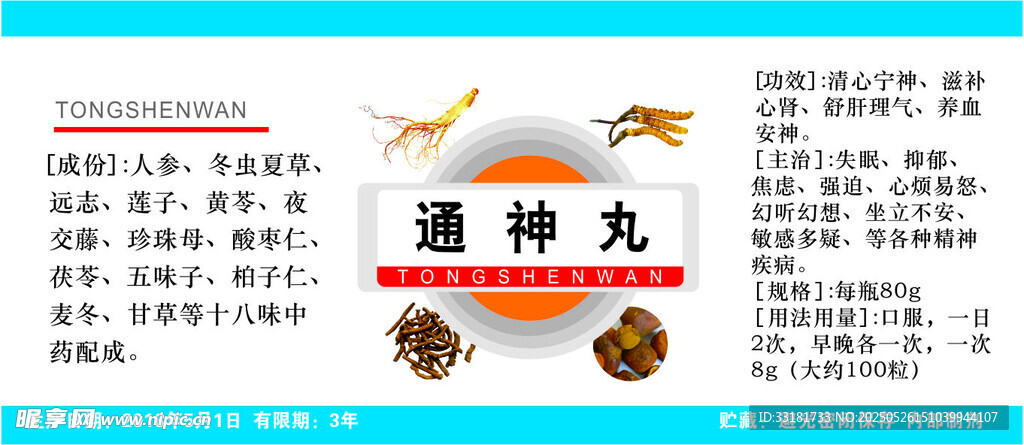 通神丸产品信息展示