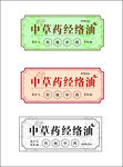 中草药经络油标签设计