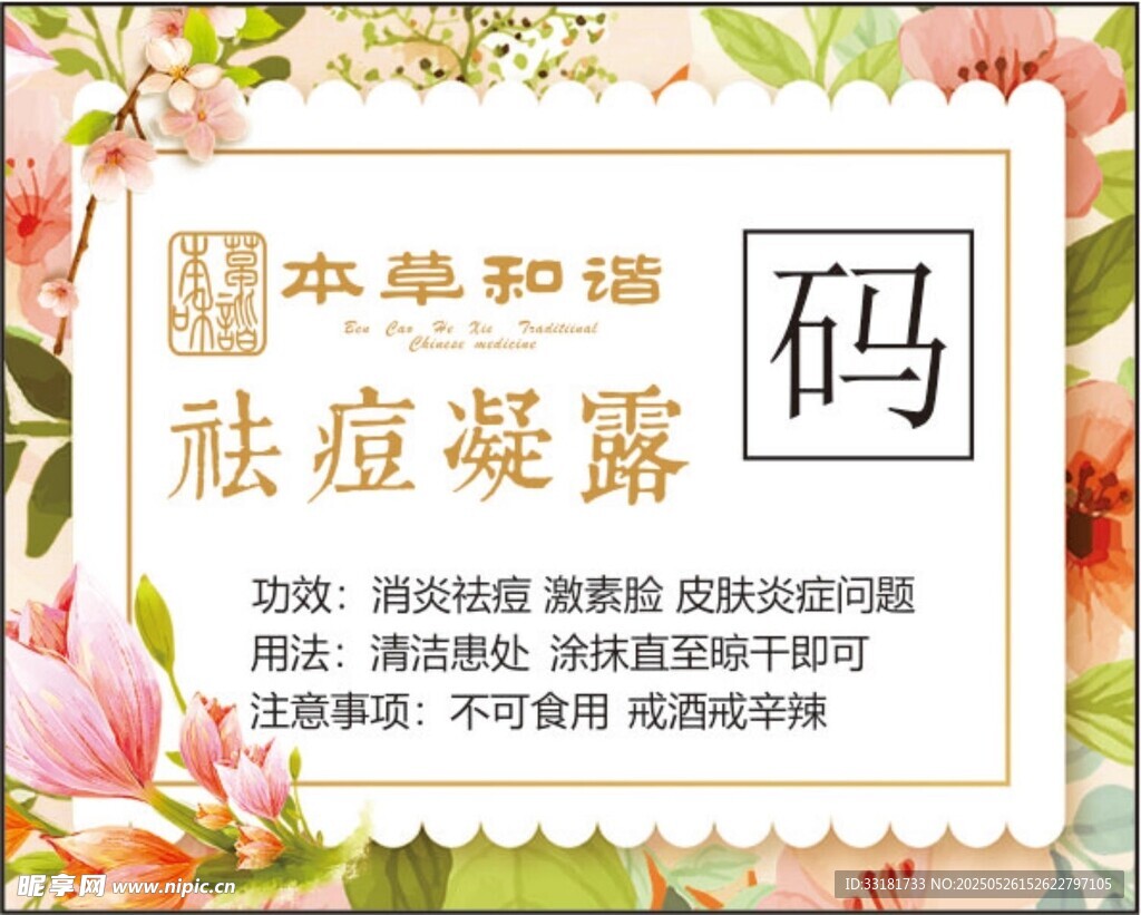 草本祛痘凝露宣传海报