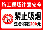 施工现场禁止吸烟标识