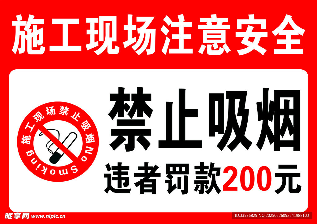施工现场禁止吸烟标识