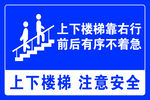 上下楼梯安全提示牌
