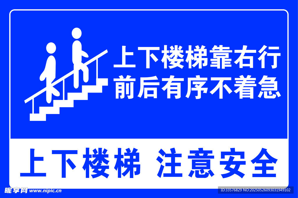 上下楼梯安全提示牌