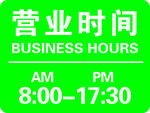 营业时间标识