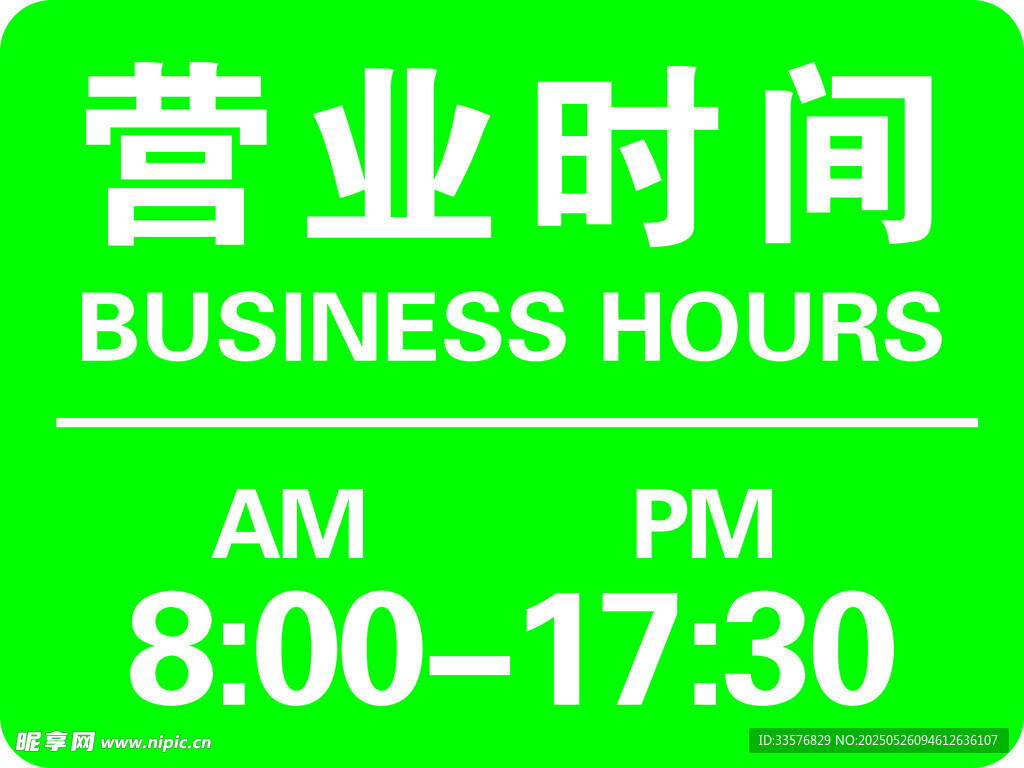 营业时间标识
