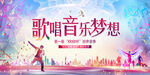 校园歌唱比赛kv
