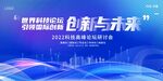创新启未来科技峰会背景图