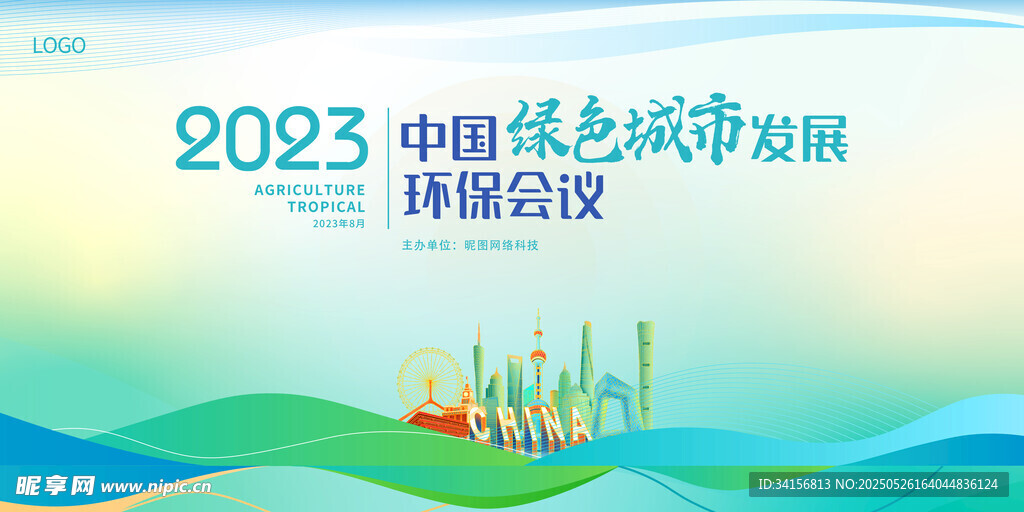 中国低碳城市高峰论坛