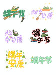 端午节字体元素