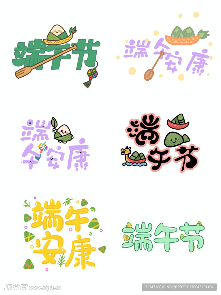 端午节字体元素