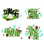 端午文字