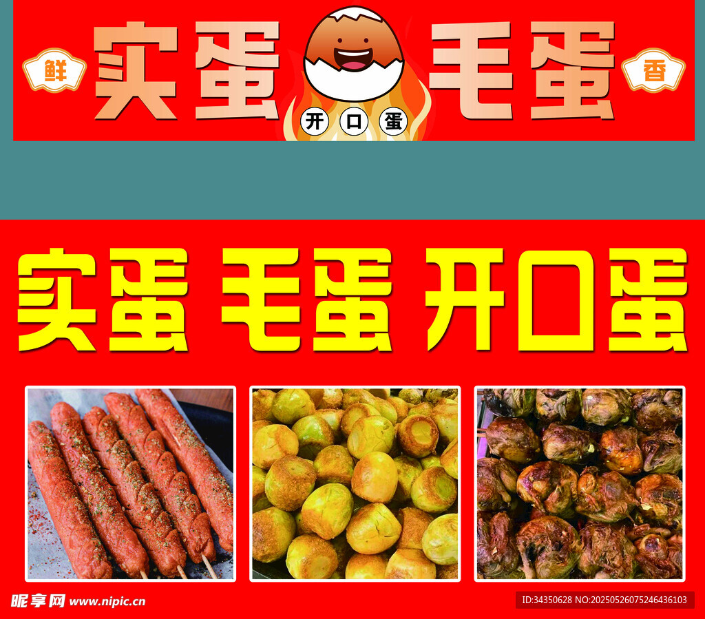 实蛋毛蛋开口蛋小吃车