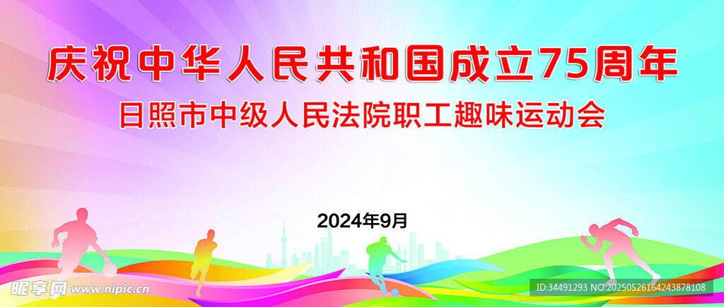 运动会