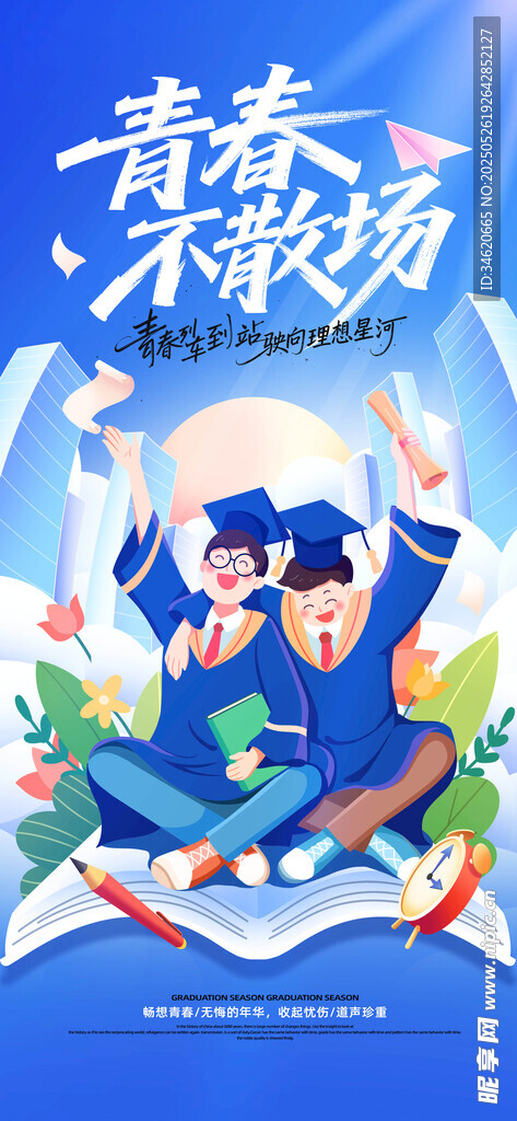 毕业季