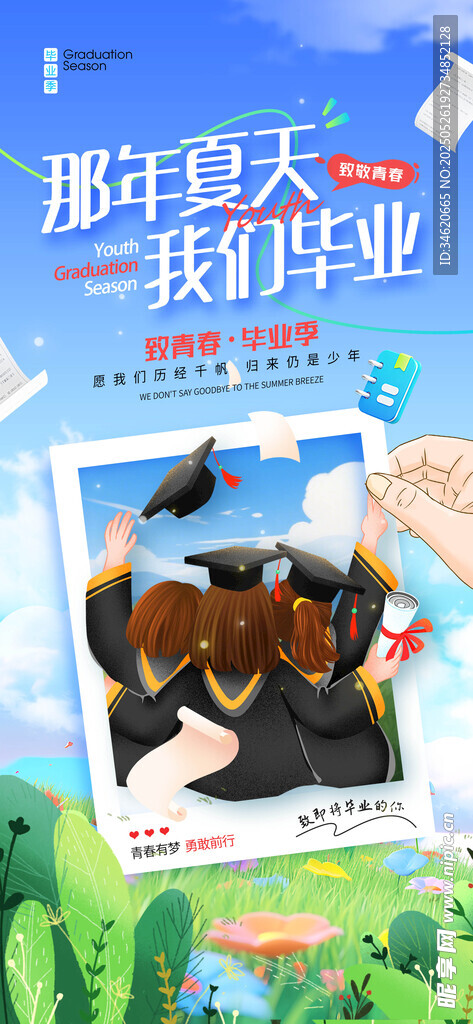 毕业季