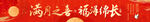 红色新中式风满月生日横幅