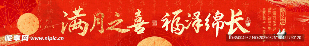 红色新中式风满月生日横幅