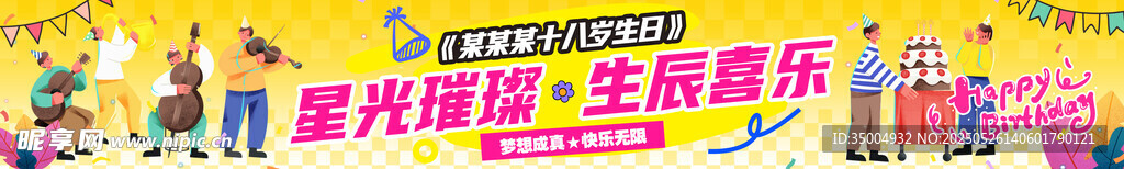 多巴胺生日条幅