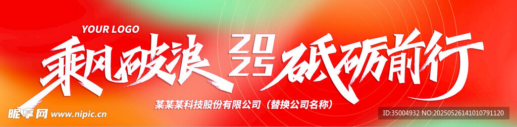 乘风破浪 砥砺前行团建横幅红色