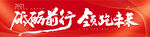 砥砺前行 成就未来