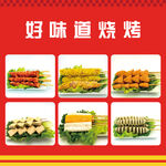 美味烧烤多样食材展示
