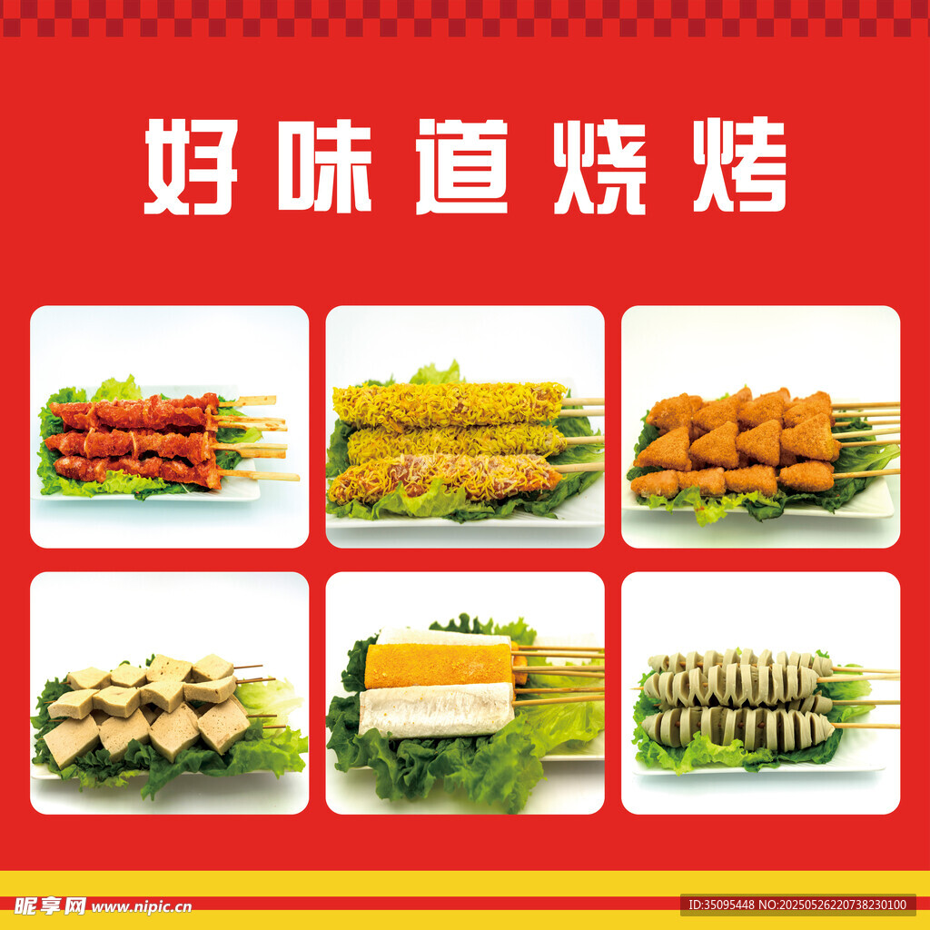 美味烧烤多样食材展示