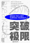 突破极限激励海报