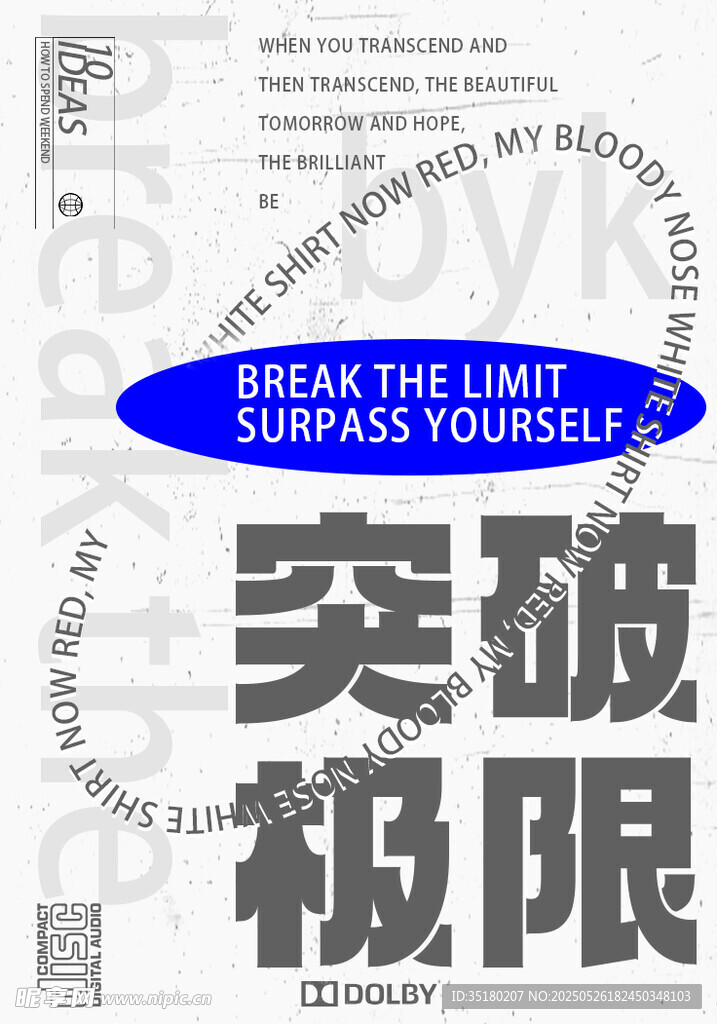 突破极限激励海报