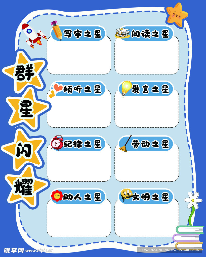 群星闪耀
