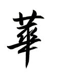 华的繁体