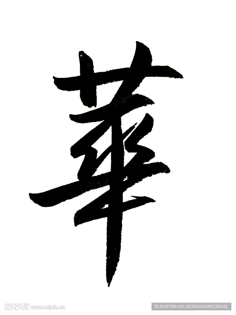 华的繁体