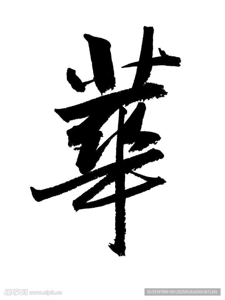 华