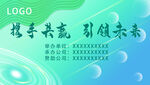 携手共赢 创领未来会议背景