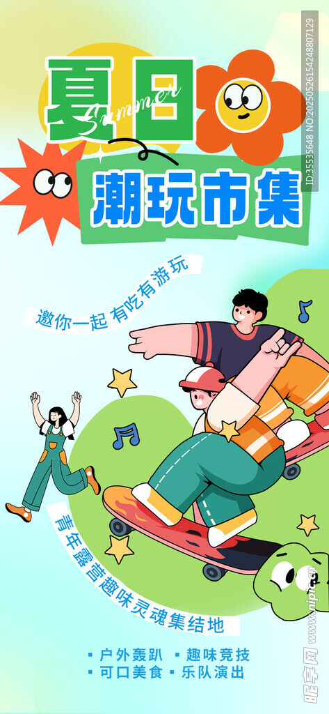 集市招募海报