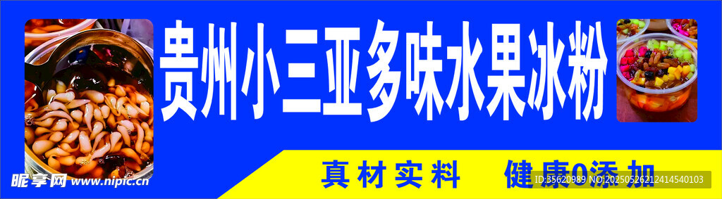 贵州小豆腐多味水果冰粉