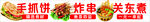 炸串卷饼手抓饼