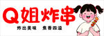 Q姐姐炸串 美味炸串等你来