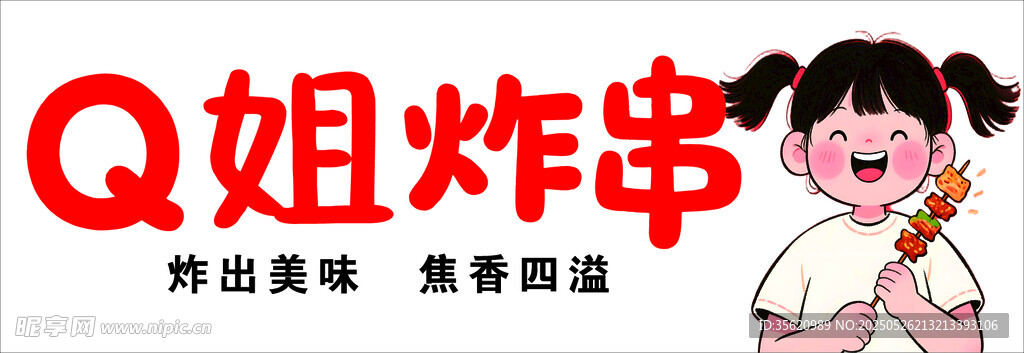 Q姐姐炸串 美味炸串等你来