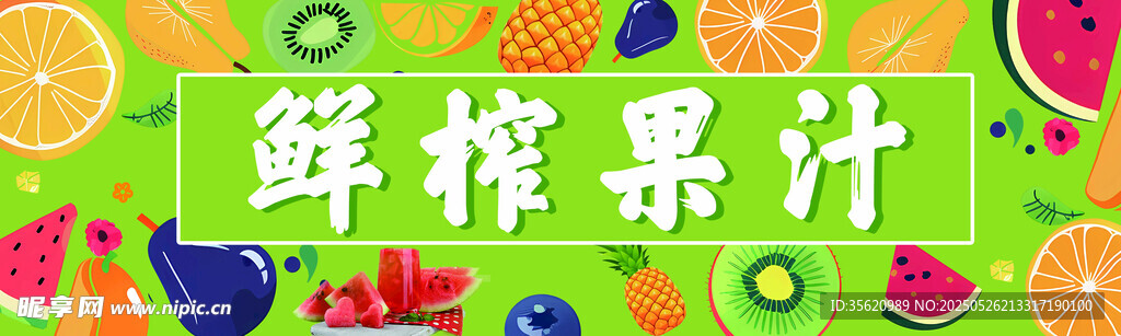 鲜榨果汁 缤纷水果盛宴