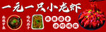 一元一只小龙虾促销中