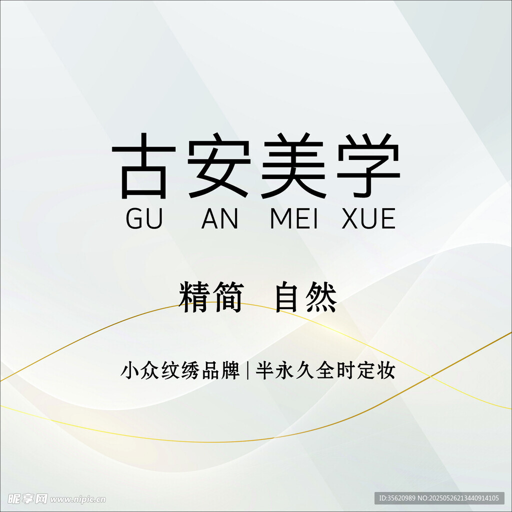 古安美学 精简自然的理念
