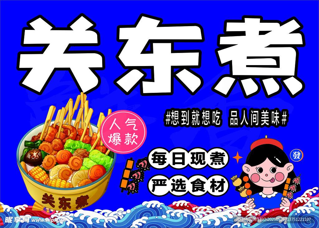 美味关东煮小吃宣传海报